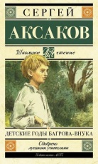 Обложка книги Детские годы Багрова-внука