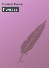 Обложка книги Полтава - Александр Пушкин