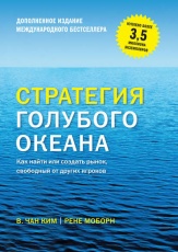 Обложка книги Стратегия голубого океана. Как найти или создать рынок, свободный от других игроков - Рене Моборн, В. Чан Ким