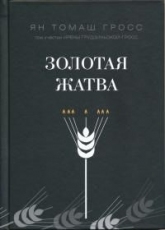 Обложка книги Золотая жатва. О том, что происходило вокруг истребления евреев - Ян Томаш Гросс