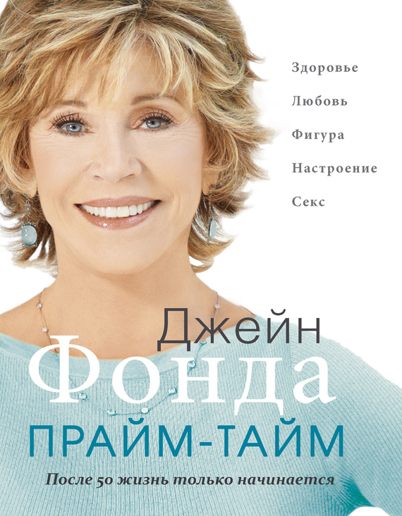 Обложка книги Прайм-тайм. После 50 жизнь только начинается - Джейн Фонда