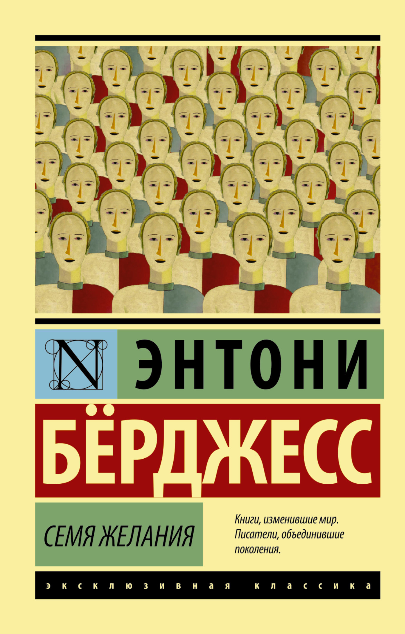 Семя желания - Энтони Берджесс читать онлайн книгу или скачать бесплатно