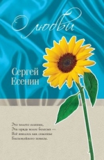 Обложка книги О любви - Сергей Есенин