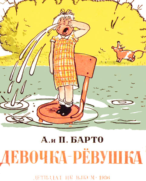 Обложка книги Девочка-рёвушка - Агния Львовна Барто