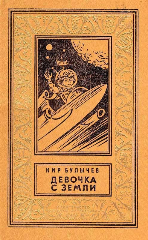 Девочка с Земли - Кир Булычев - читать онлайн, скачать в fb2 бесплатно