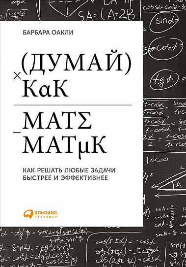 Обложка книги Думай как математик. Как решать любые задачи быстрее и эффективнее - Барбара Оакли