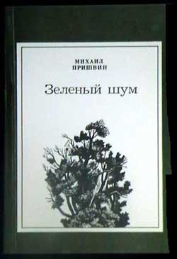 Обложка книги Голубая стрекоза - Михаил Михайлович Пришвин