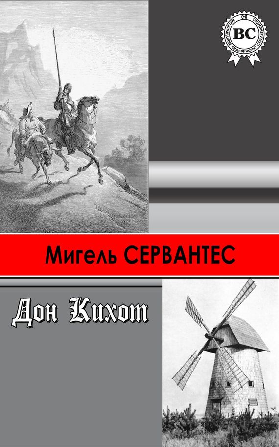 Мигель де сервантес сааведра дон кихот читать. Дон Кихот Ламанчский (Алонсо Кихано). Сервантес Дон Кихот. Дон Кихот Мигель де Сервантес книга. Дон Кихот Жанр.