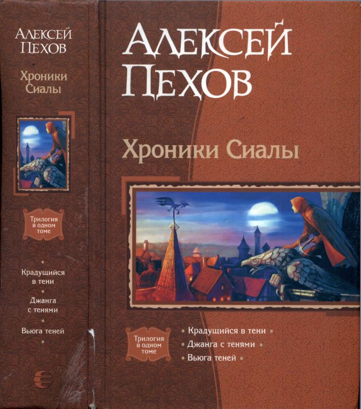 Пехов все книги. Хроники Сиалы. Крадущийся в тени. Джанга с тенями. Вьюга теней книга. Пехов Алексей том Крадущийся в тени. Крадущийся в тени Алексей Пехов книга. Пехов хроники Сиалы книги.