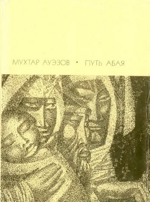Обложка книги Путь Абая.  Том 1 - Мухтар Омарханович Ауэзов