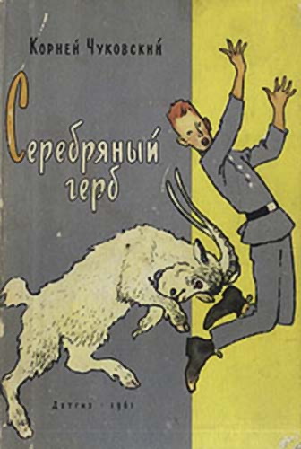 Обложка книги Серебряный герб - Корней Иванович Чуковский