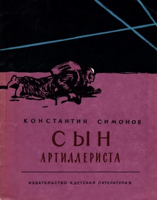 Обложка книги Сын артиллериста - Константин Михайлович Симонов