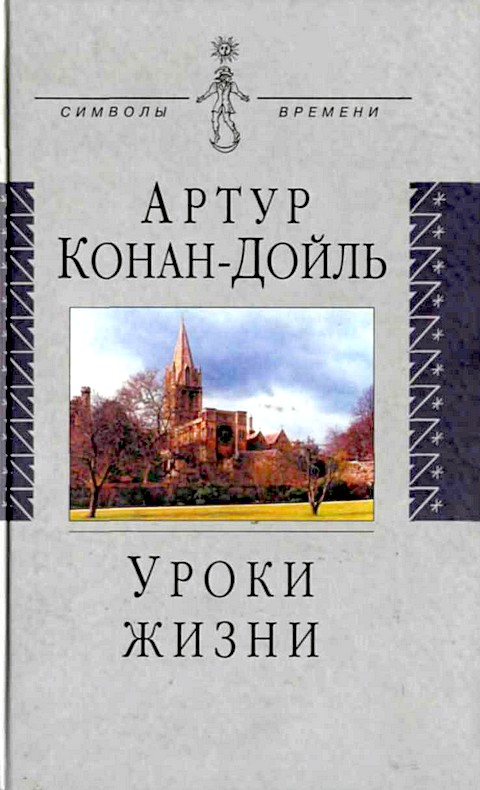Обложка книги Уроки жизни - Артур Конан Дойль