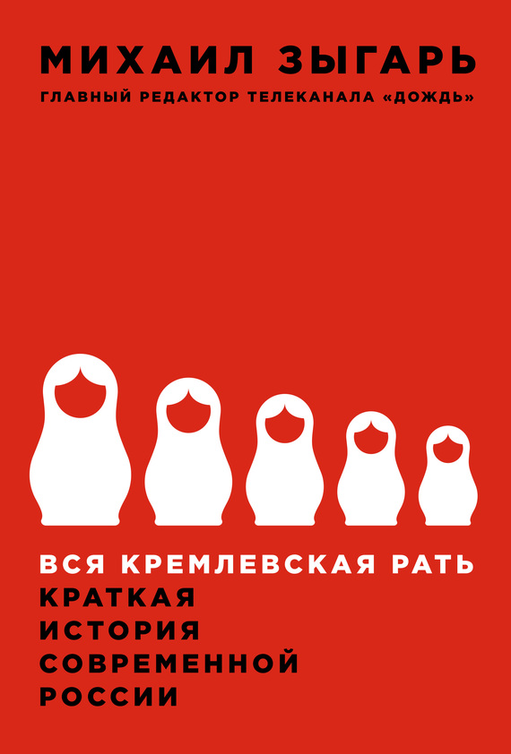 Обложка книги Вся кремлевская рать - Михаил Викторович Зыгарь