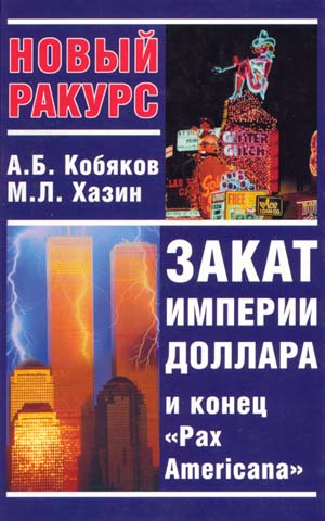 Обложка книги Закат империи доллара и конец «Pax Americana» - Андрей Борисович Кобяков