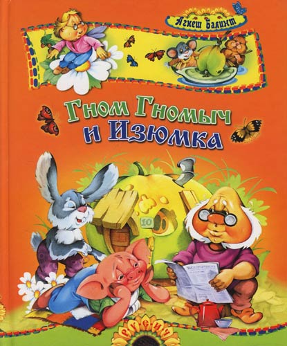 Обложка книги Гном Гномыч и Изюмка - Агнеш Балинт