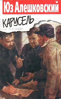 Обложка книги Карусель - Юз Алешковский