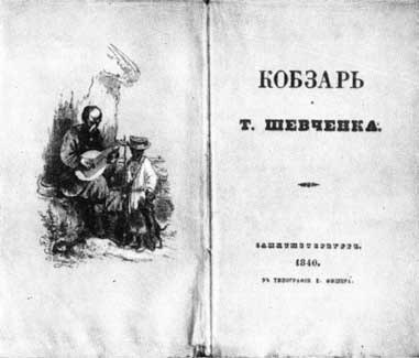 Обложка книги Кобзарь - Тарас Григорьевич Шевченко