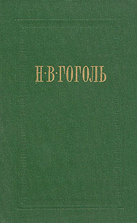 Обложка книги Страшная месть - Николай Васильевич Гоголь