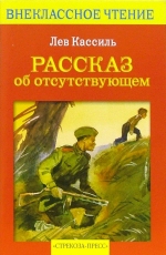Обложка книги Рассказ об отсутствующем - Лев Абрамович Кассиль