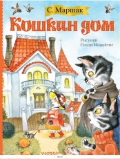 Обложка книги Кошкин дом - Самуил Яковлевич Маршак