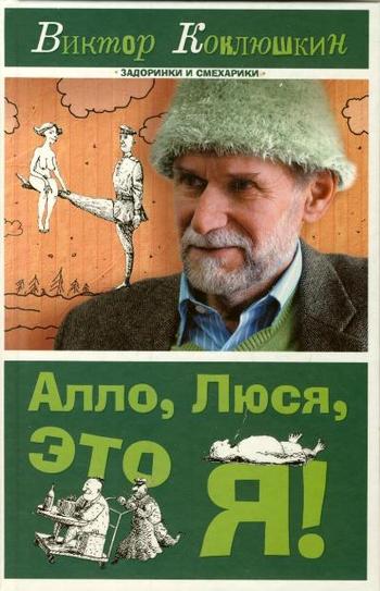 Обложка книги Алло, Люся, это я! (сборник) - Виктор Михайлович Коклюшкин