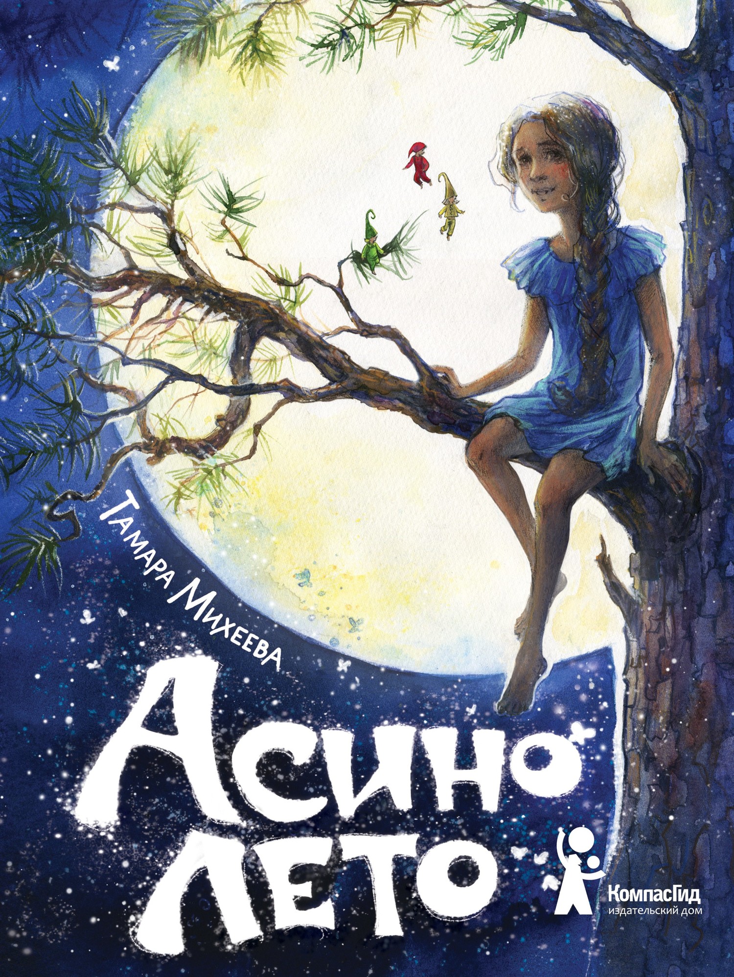 Обложка книги Асино лето - Тамара Витальевна Михеева