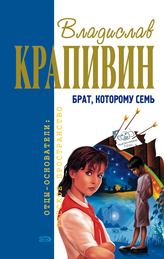 Обложка книги Брат, которому семь - Владислав Крапивин