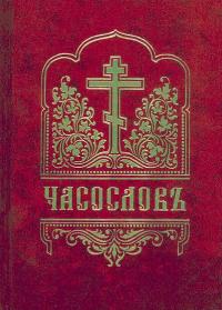 Обложка книги Часослов - Автор Неизвестен -- Православие