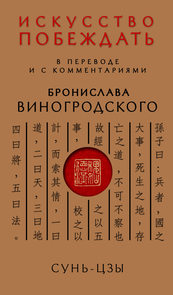 Обложка книги Искусство побеждать - Сунь Цзы