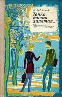 Обложка книги «Я вас любил...» - Михаил Григорьевич Львовский