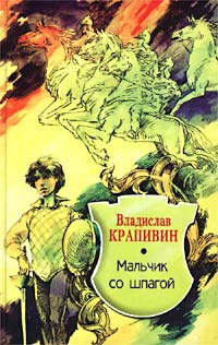 Обложка книги Мальчик со шпагой - Владислав Крапивин