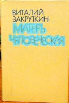 Обложка книги Матерь Человеческая - Виталий Александрович Закруткин