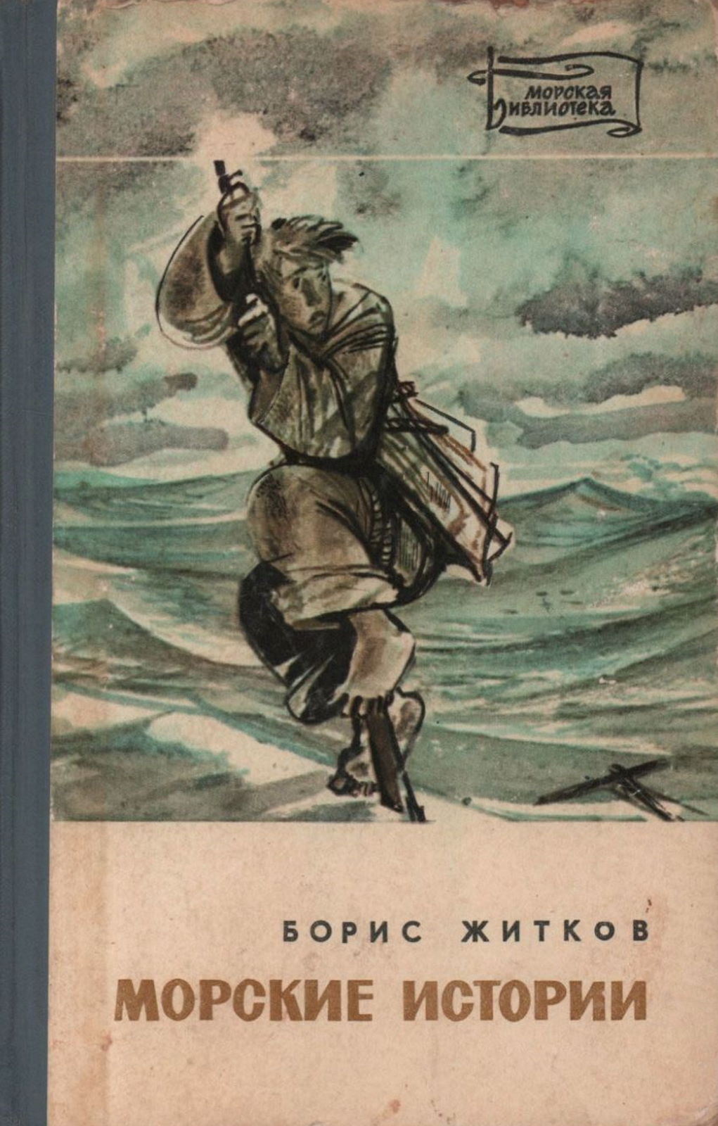 Море историй. Б.С. Житков "морские истории"(1937). Житков б.с. морские истории книга. Житков, Борис Степанович. Морские истории книга. Борис Житков морские рассказы.