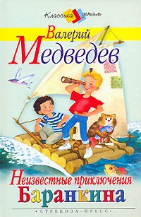 Обложка книги Неизвестные приключения Баранкина - Валерий Владимирович Медведев