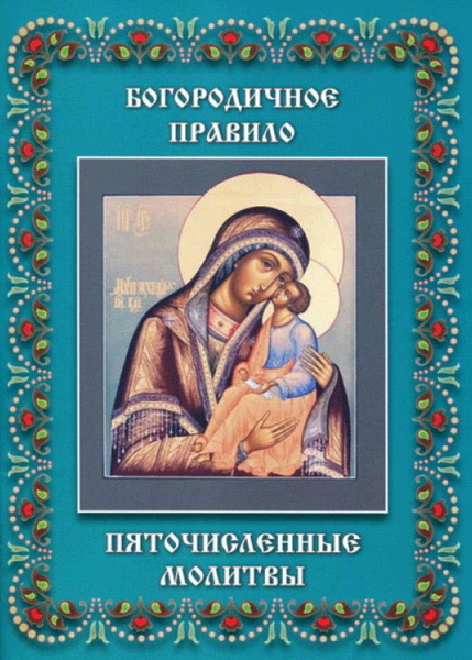 Обложка книги Пяточисленные молитвы - Автор Неизвестен -- Религия