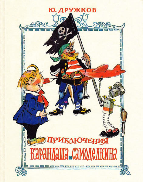 Обложка книги Приключения Карандаша и Самоделкина - Юрий Михайлович Дружков