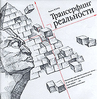 Обложка книги Трансерфинг реальности - Вадим Зеланд