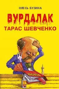 Обложка книги Вурдалак Тарас Шевченко - Олесь Алексеевич Бузина