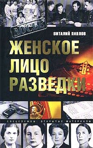 Обложка книги Женское лицо разведки - Виталий Григорьевич Павлов