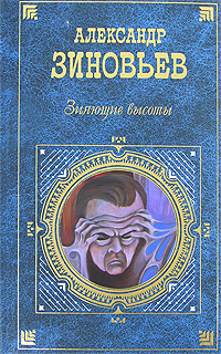 Обложка книги Зияющие высоты - Александр Александрович Зиновьев