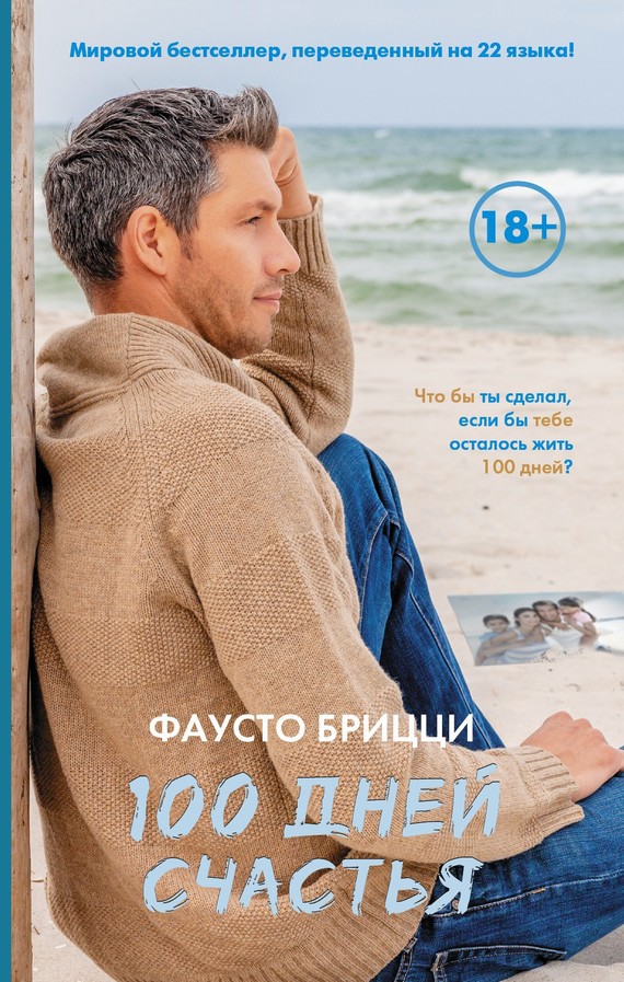 Обложка книги 100 дней счастья - Фаусто Брицци