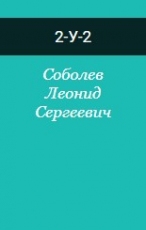 Обложка книги 2-У-2 - Леонид Сергеевич Соболев