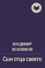 Обложка книги Сын отца своего - Владимир Степанович Возовиков