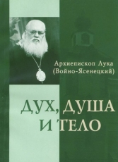 Обложка книги Дух, Душа и Тело - Архиепископ Лука