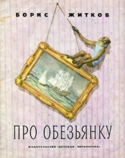 Обложка книги Про обезьянку - Борис Степанович Житков