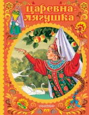 Обложка книги Царевна лягушка - Алексей Николаевич Толстой