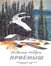 Обложка книги Приемыш - Дмитрий Наркисович Мамин-Сибиряк
