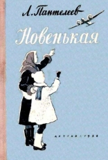 Обложка книги Новенькая - Алексей Пантелеев