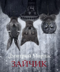 Обложка книги Зайчик - Дмитрий Мордас